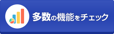 集客につながる多数の機能をチェック