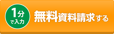 無料資料請求する