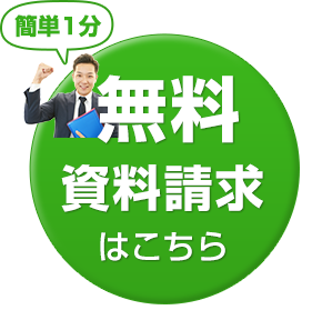 弊社へご相談やお問合せはこちら（無料）