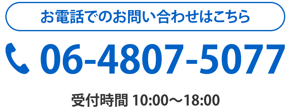 お電話でのお問い合わせはこちら