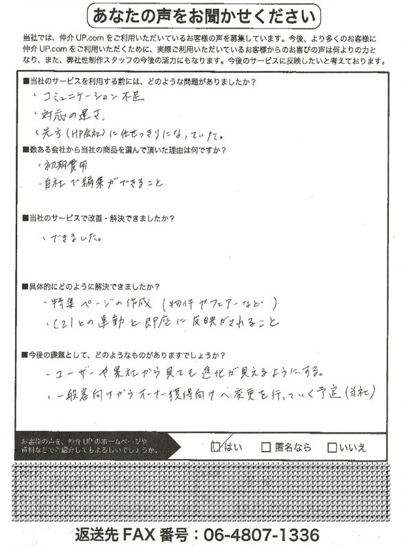 さいたま市浦和区の不動産会社 H様 アンケート用紙