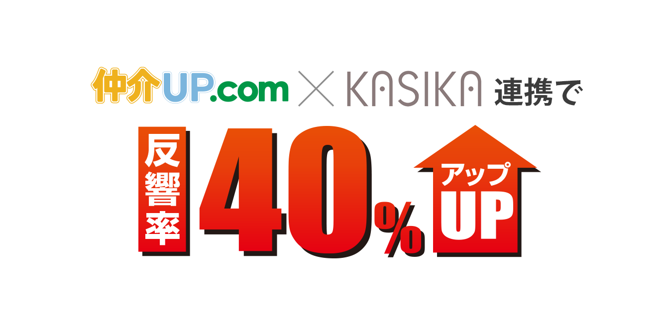 仲介UP×KASIKA連携で反響率が40%アップ