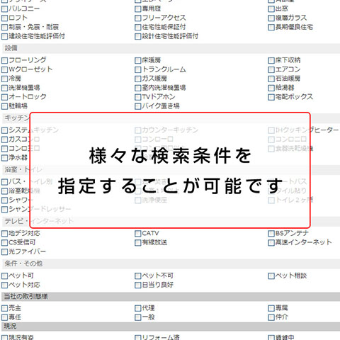 様々な検索条件を指定できます。