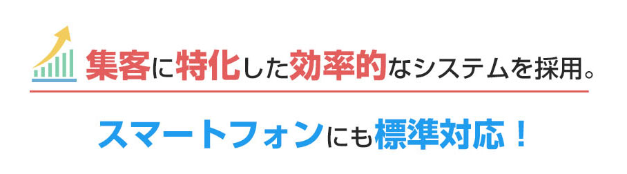 不動産集客に特化した効率的なシステムを採用。スマートフォンにも標準対応